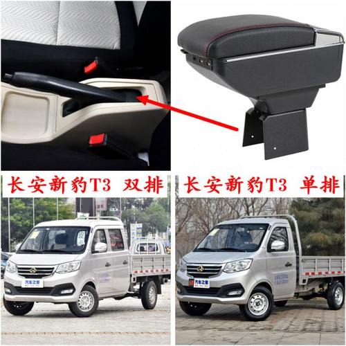 2018-19-20款长安新豹T3扶手箱单排双排货卡车专用中央储物盒配件