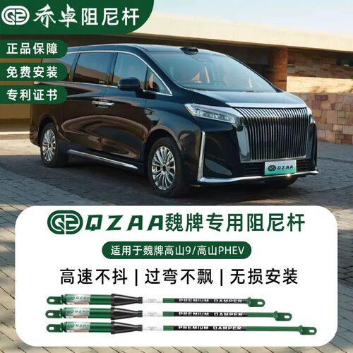 QZAA适用魏牌高山7/8/9/phev阻尼平衡杆无损加装稳定防倾滤震正品