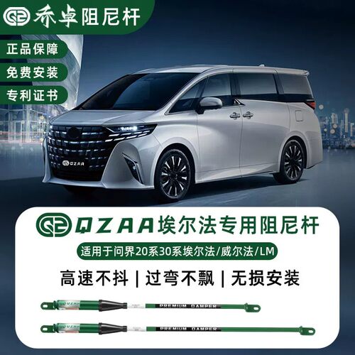 QZAA适用于埃尔法20系/30系/40系阻尼平衡杆威尔法/LM底盘加装件