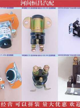 HC 解放151 JD26 500A 启动起动继电器 副起动 CYJ-400直流接触器