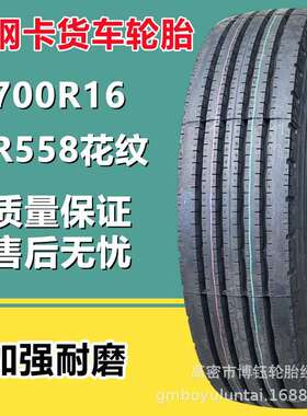 三角700R16 全钢丝真空卡货车轮胎TR558四线花纹14层级量大从优