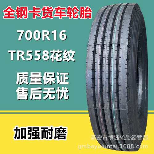 三角700R16 全钢丝真空卡货车轮胎TR558四线花纹14层级量大从优