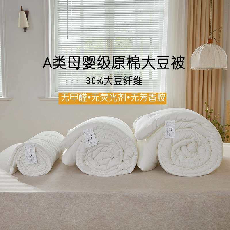A类母婴级原棉30%大豆纤维被子 春夏季单双人被芯 四季春秋季棉被