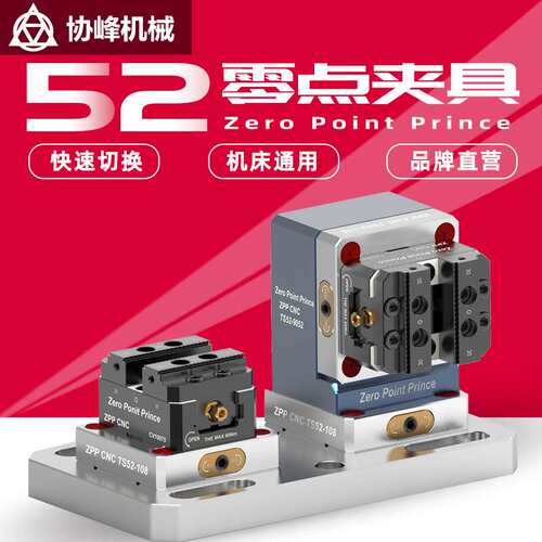 加工中心机床快速夹具四五轴ZPPCNC工装夹具零点快换板自定心虎钳