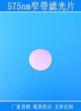 绿光高透575nm窄带滤光片相机镜片视觉捕捉光源用镜头前窗口玻璃