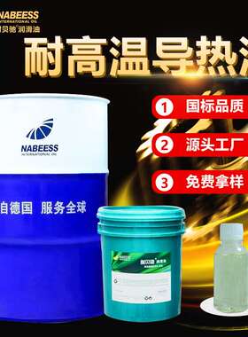 耐贝驰导热油 全合成锅炉加热模温机用传热油L-QB320号工业导热油