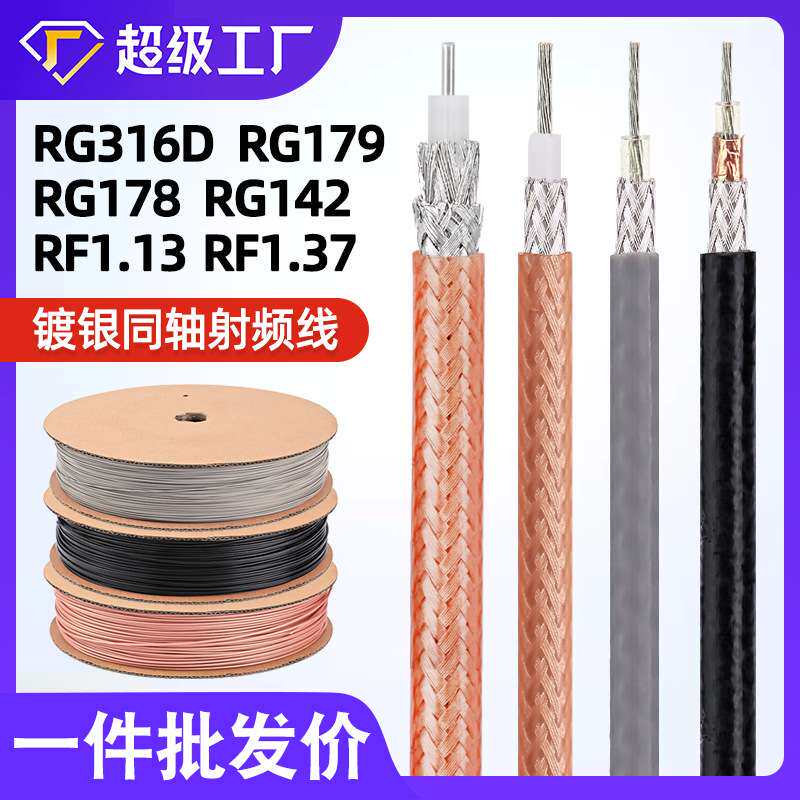 宏观盛射频线RG316D RG142 RG179 RF1.13 RF1.37双屏蔽镀银同轴线 - 实物图