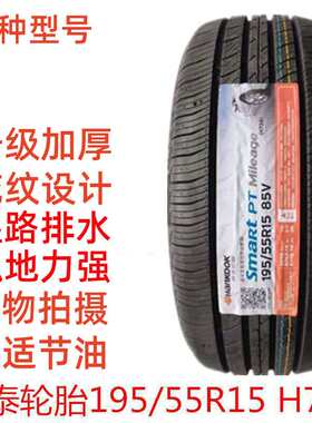 韩泰轮胎 195/55R15 85V H728普力马奇瑞E5凯越菱悦福美来1955515