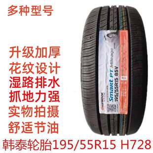 韩泰轮胎 195/55R15 85V H728普力马奇瑞E5凯越菱悦福美来1955515