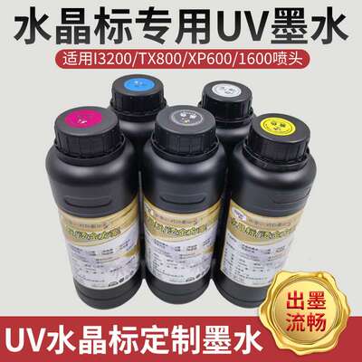 图彩水晶标UV墨水金属标适用i1600 3200 5代7代XP600 TX800 4720