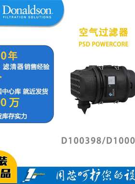 唐纳森蜂窝滤芯发动机空滤总成D100398（新款）/D100072POWERCORE