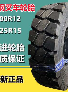 前进 700R12 全钢丝叉车胎650R10  28×9R15  315/70R15拖车轮胎