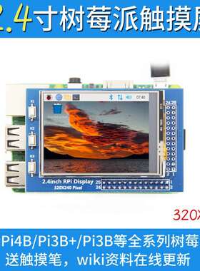 树莓派2.4寸触摸屏TFT显示屏320x240 for Raspberry Pi 3B+/4B