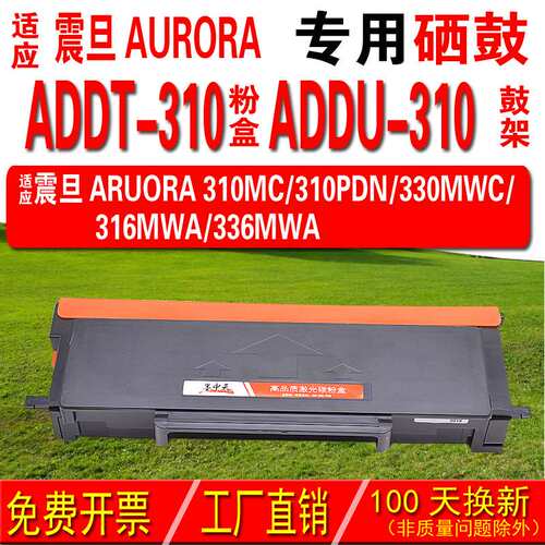适用震旦AURORA ADDT-310粉盒 ADDU-310成像鼓 硒鼓 碳粉盒 碳粉