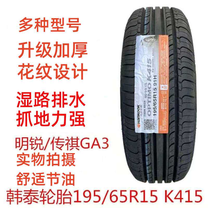 韩泰轮胎K415 195/65R15 91H 配大众朗逸宝来速腾明锐标致307朗行