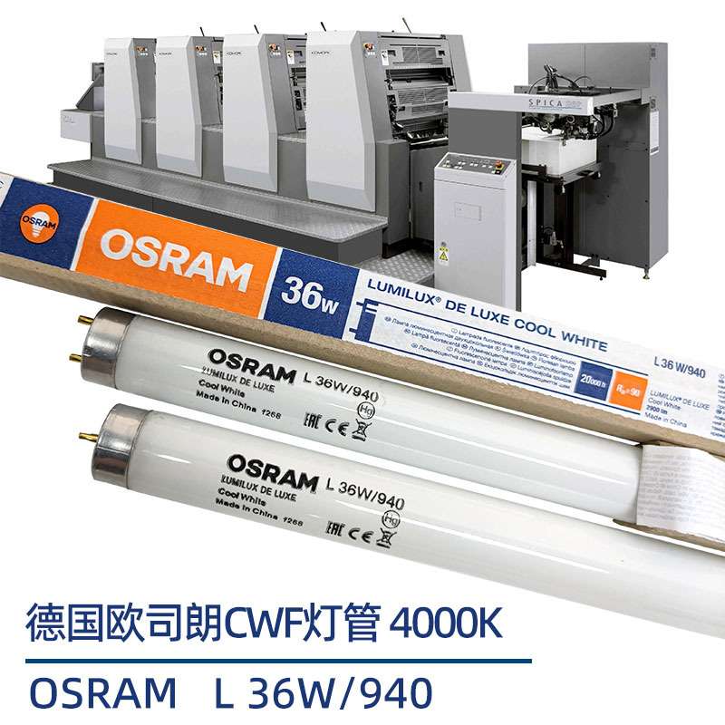 欧司朗对色灯管OSRAM L36W/940色评看样台专用高显色荧光灯4000K