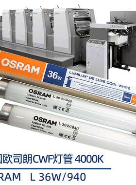 欧司朗对色灯管OSRAM L36W/940色评看样台专用高显色荧光灯4000K
