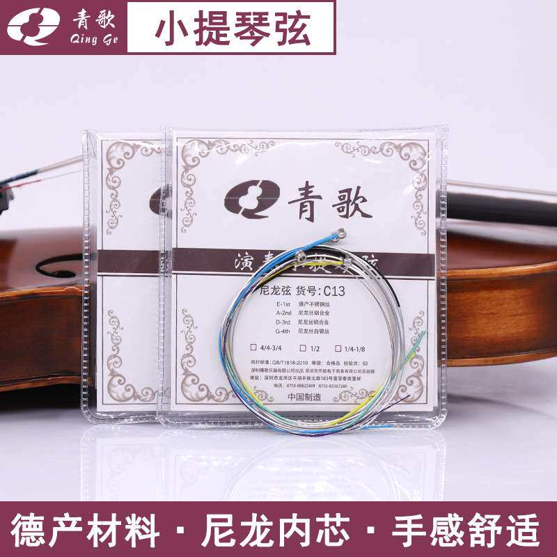 厂家直销青歌C13 小提琴琴弦尼龙弦小提琴弦套弦小提琴弦配件