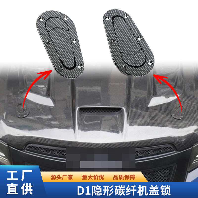 碳纤维D1隐形碳纤机盖锁引擎盖插销通用引擎盖锁外饰改装机头盖锁