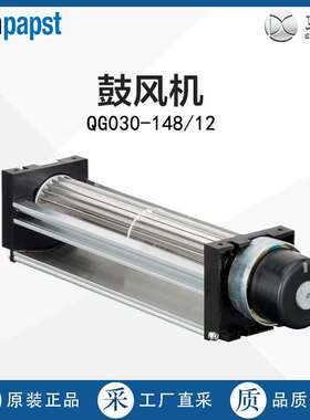 德国直采Ebmpapst依必安派特鼓风机QG030-148/12 多型号