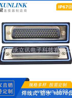 D-SUB防水连接器HDB78公头母头焊线式转接头50PIN镀金针IP67航空