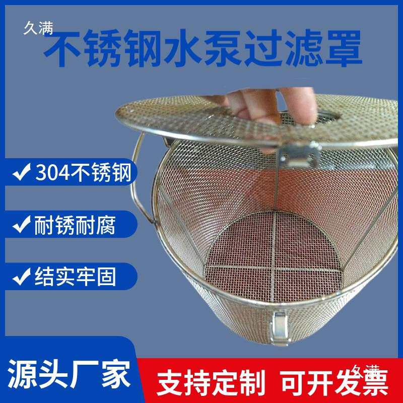 不锈钢水泵过滤网罩保护罩污水泵防护网304防护罩冲孔水泵笼