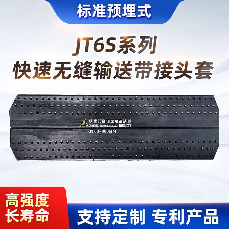JT6S耐热型耐热T1/T2等级 快速无缝输送带接头套工业橡胶传输带