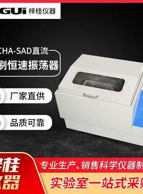 CHA-SAD直流无刷恒速振荡器数显气浴恒温振荡器空气摇床