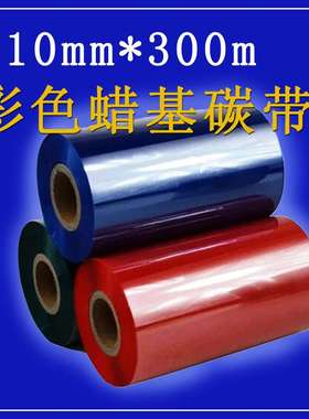 彩色蜡基混合树脂碳带110*300m8090100绿色蓝色红色标签条码色带