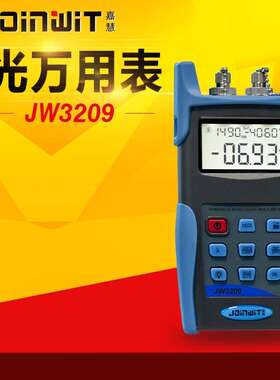 JOINWIT/嘉慧手持式光多用表光源+光功率计一体机JW3209