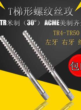 TR丝攻螺纹机用丝锥T4 5X2 6 810 TR12 14 -26正反牙T型梯形丝锥