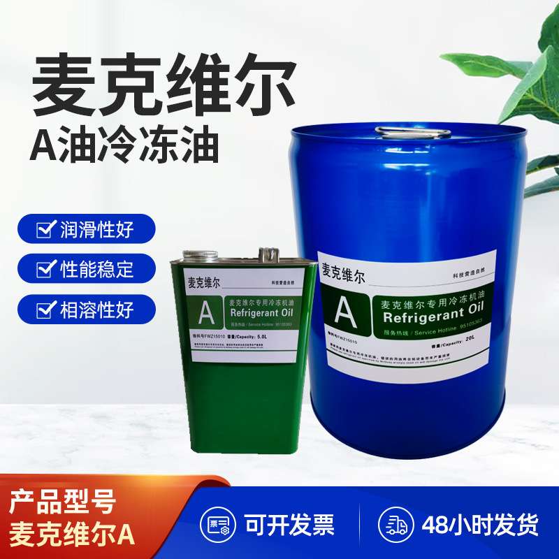 麦克维尔冷冻油麦克维尔A油离心机冷冻油MCQUAY冷冻油
