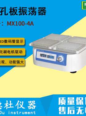 MX100-4A微孔板振荡器