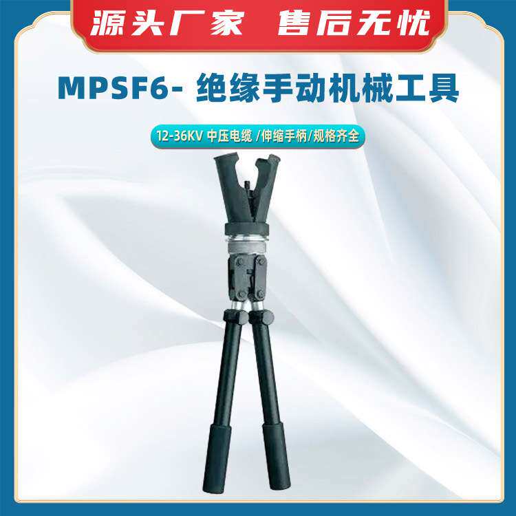 MPSF6- 绝缘手动机械工具伸缩手柄开关柜终端钳电缆压接工具