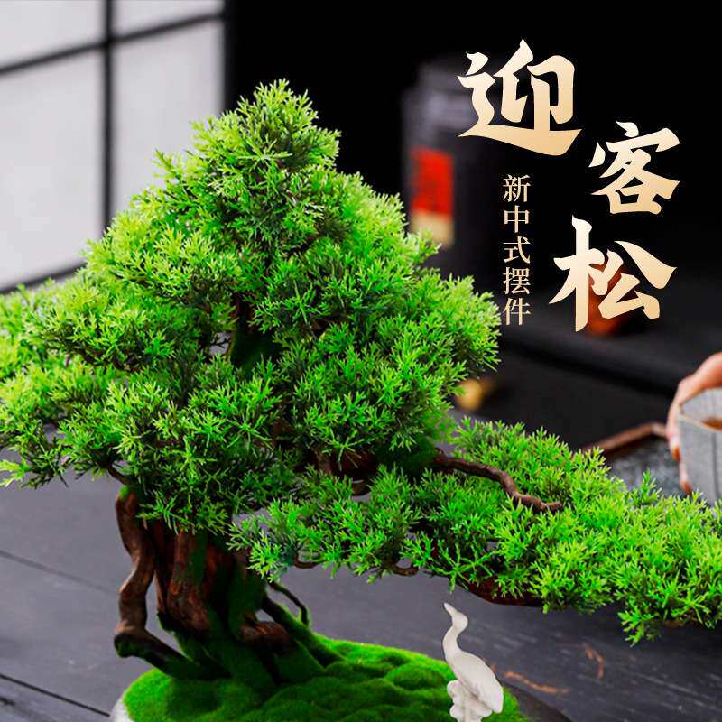 崖柏盆景仿真迎客松摆件创意陶瓷工艺品高端轻奢绿植盆景酒店装饰