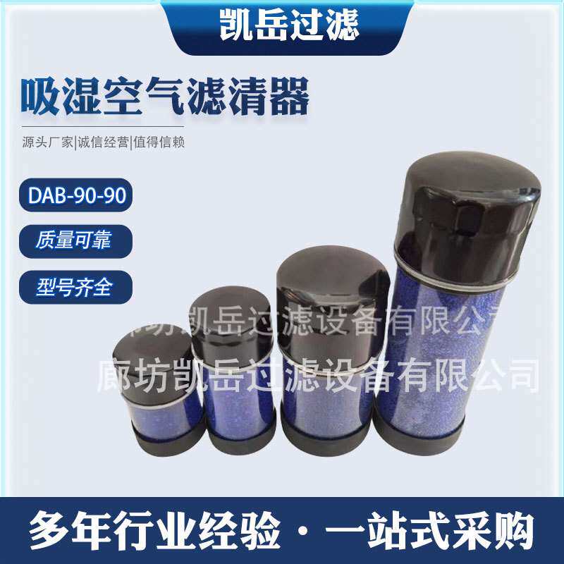 DAB系列吸湿空气滤清器DAB-90-90 DAB-90-150油箱干燥剂呼吸器滤