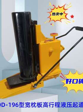 生产厂家供应液压起道器 GYQD-196型宽枕板高行程液压起道器