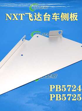 适用SMT贴片机 NXT飞达台车侧面挡板 盖板 挡片 PB57242 PB57252