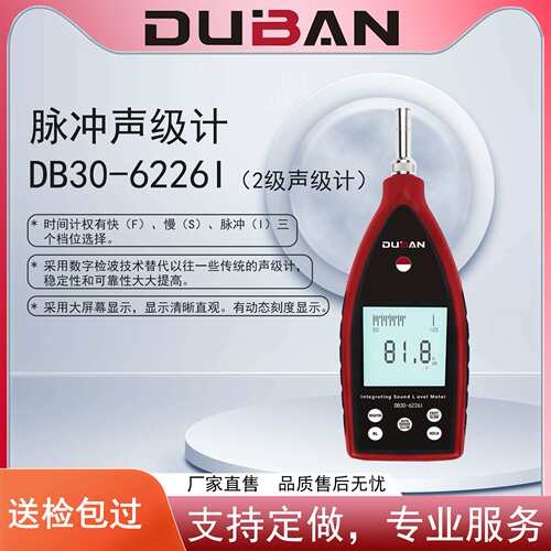 度班工业环境噪声测量脉冲声级计DB30-6226I/DB30-6228I