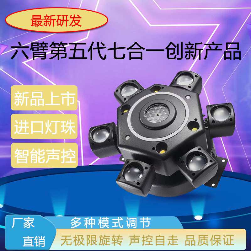 六臂金刚七合一旋转酒吧蹦迪家用灯声控七彩灯爆闪光束灯舞台灯