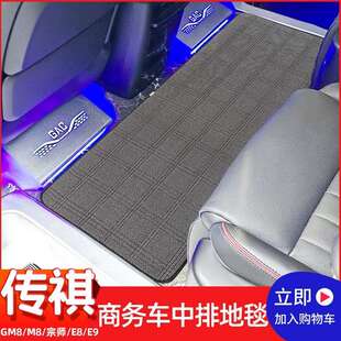 适用传祺e8二排脚垫E8荣耀版E9大师专用改装中排地毯防护轨道地垫