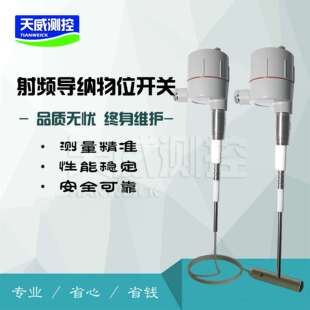 料位开关料位计  射频导纳料位开关 射频导纳料位计