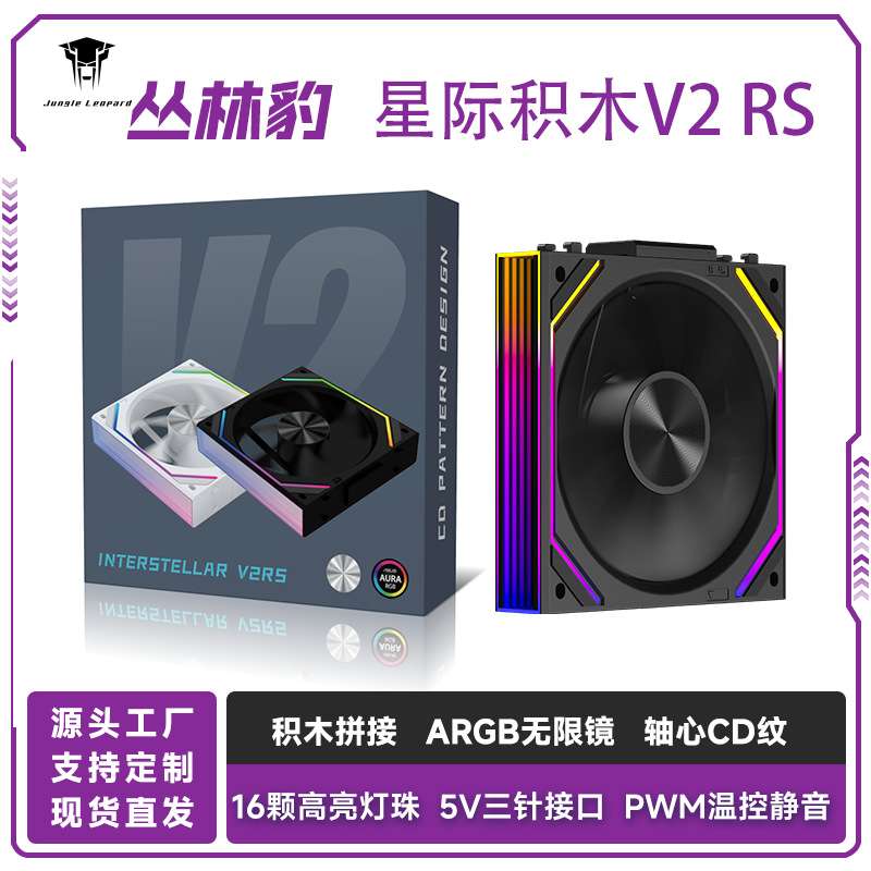 丛林豹星际积木V2 RS散热风扇无线拼接ARGB灯光电脑机箱12cm静音图片