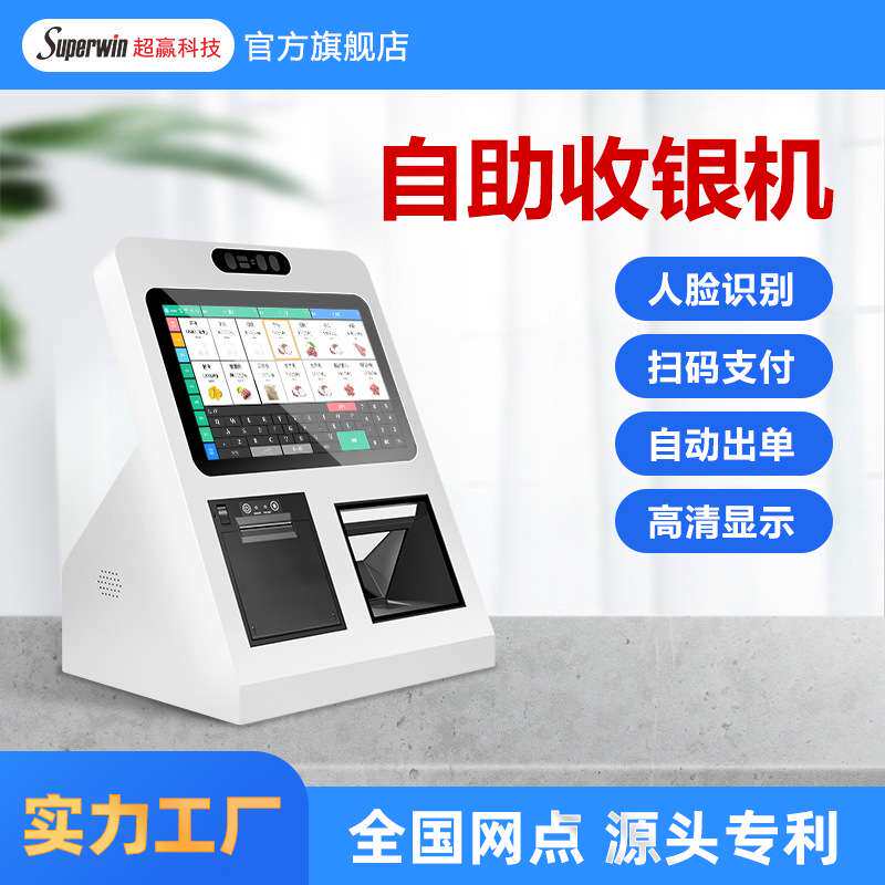 超市便利店人脸识别桌面自助机跨境刷脸扫码自助結帳点餐机收银机
