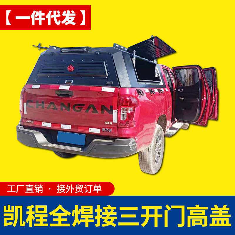 长安凯程f70皮卡改装配件后货箱全焊接带原车标三开门后箱盖高盖