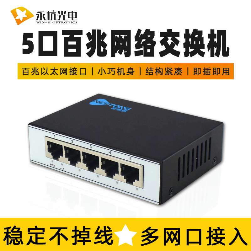 永杭 5口百兆交换机多口钢壳网线分线器分流器集线器交换器100M