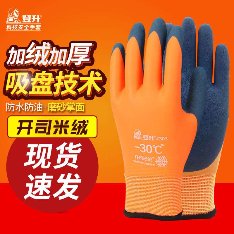 登升303橘色加绒冬季保暖加厚防寒防水手套耐寒防冻零下30度水产