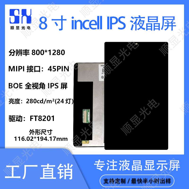 8寸触摸显示屏800*1280分辨率280亮度MIPI接口全贴合电容触摸屏