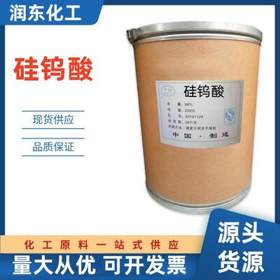厂价直销 硅钨酸 现货供应工业级硅钨酸碱性染料 媒染剂硅钨酸