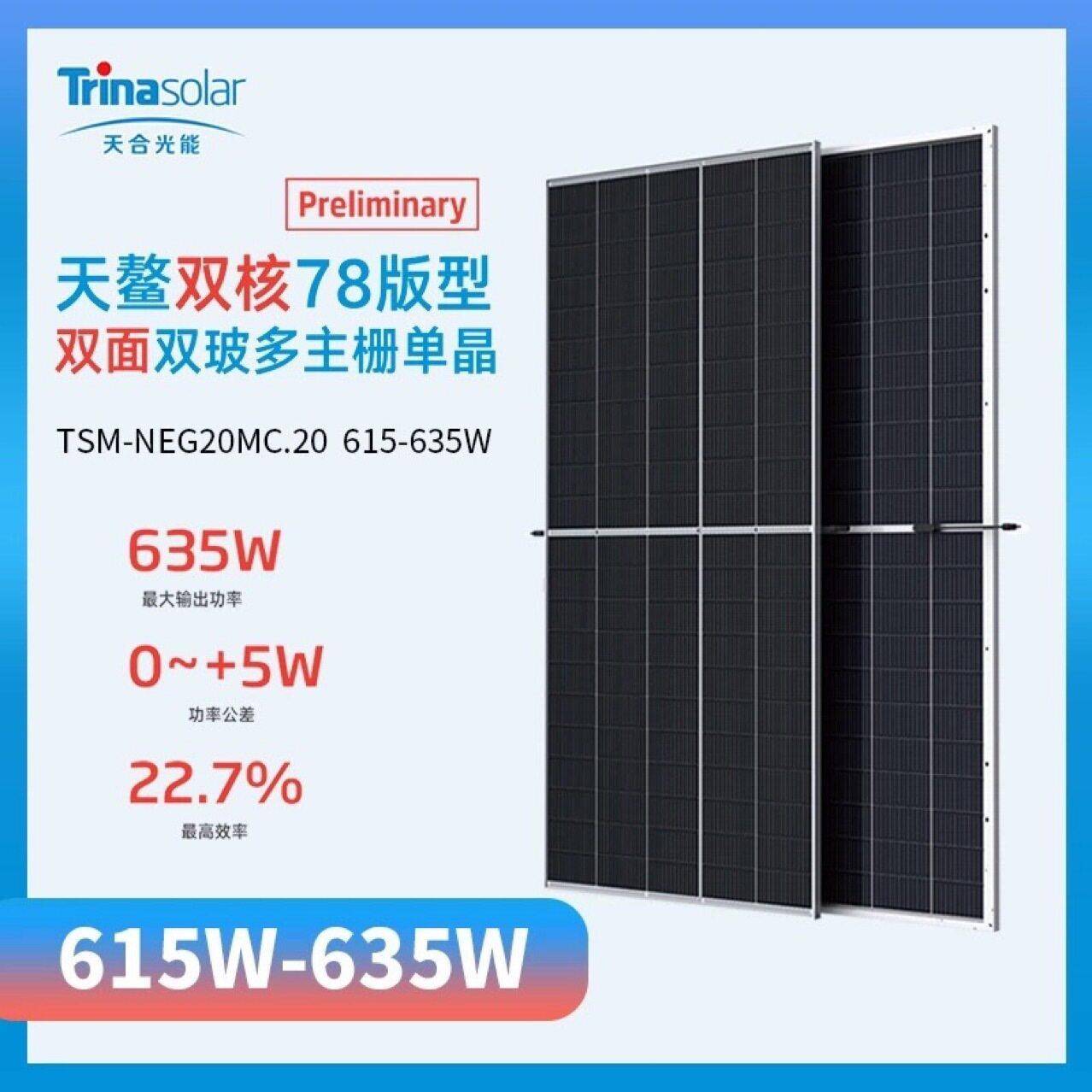 Trinasolar天合太阳能光伏板 NEG20MC.20 635W双玻双面发电量